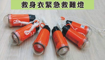台灣現貨 符合solas認證 救生衣燈 浮標燈 魚雷燈 救難燈 浮水警示燈 閃光燈 緊急燈 安全