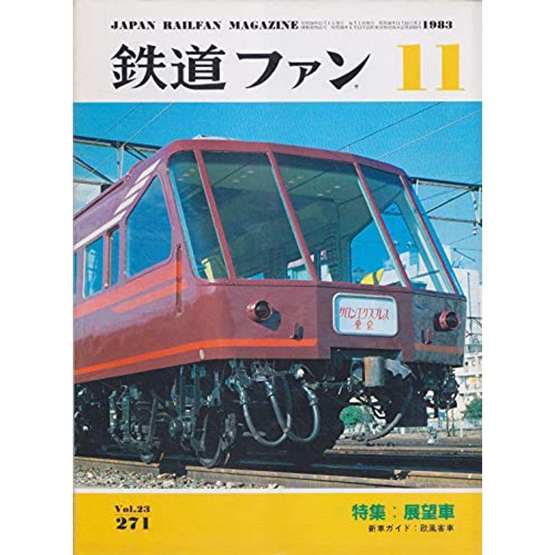 鉄道ファン 1983年11月号 特集 展望車