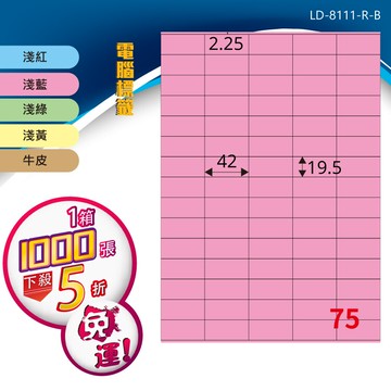longder龍德電腦標籤紙 75格 ld-8111-c-b 五色可選 1000張 影印 雷射