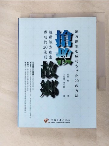 【書寶二手書T2／社會_FSU】搶救故鄉：推動地方創生成功的20法則_牧?稔,  王忠融, 林中鶴