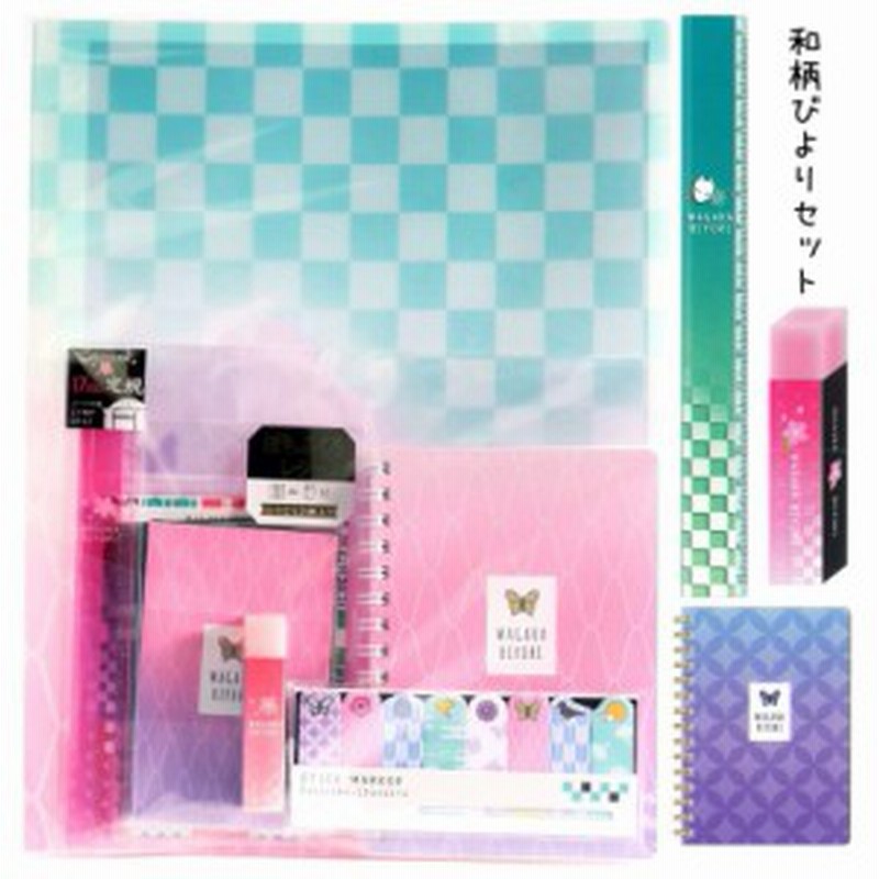 文具セット 女の子 小学生 和柄びより 文具セット セット 和柄 中学生 女子 クリアファイル 定規 リングノート 消しゴム ふせん レター 通販 Lineポイント最大1 0 Get Lineショッピング