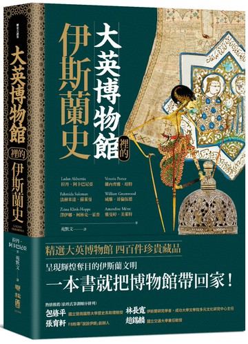 大英博物館裡的伊斯蘭史