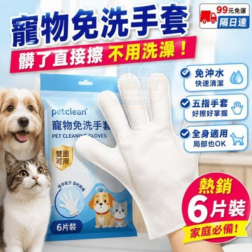 西成⭐ 寵物免洗手套 寵物免洗手套濕巾 洗澡手套 寵物清潔手套 寵物洗澡 擦澡手套 外出洗澡手套 P28