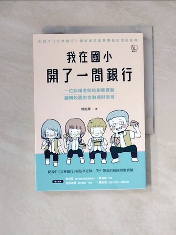 【書寶二手書T2／親子_WRR】我在國小開了一間銀行：一位斜槓老師的創新實驗，翻轉校園的金融理財教育_賴皓韋