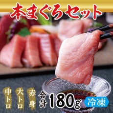 国産の本マグロ　大トロ・中トロ・赤身合計約180g(約50g 約70g 約70g)