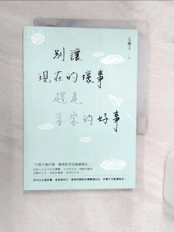 【書寶二手書T1／心靈成長_Q9R】別讓現在的壞事，趕走未來的好事_艾爾文