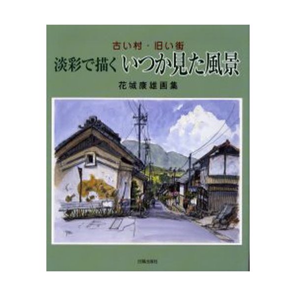 古い村・旧い街 淡彩で描くいつか見た風景 花城康雄画集