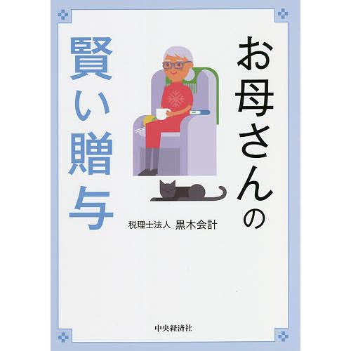 お母さんの賢い贈与 黒木会計