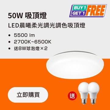 【買一送二】 50W LED晨曦柔光調光調色吸頂燈  ｜｜💡LED汰舊換新 滿額再打95折