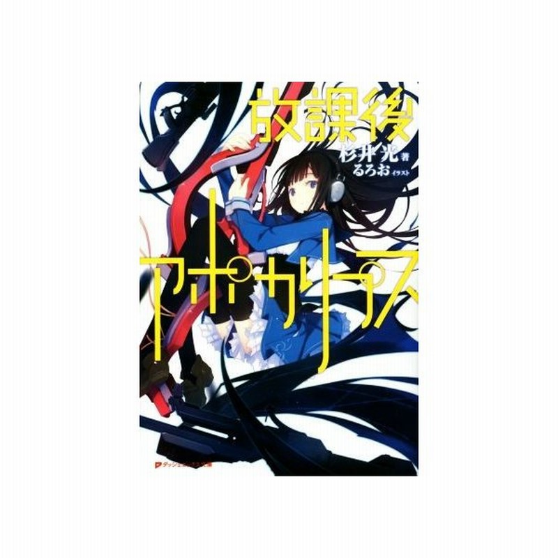 放課後アポカリプス １ ダッシュエックス文庫 杉井光 著者 るろお 通販 Lineポイント最大get Lineショッピング