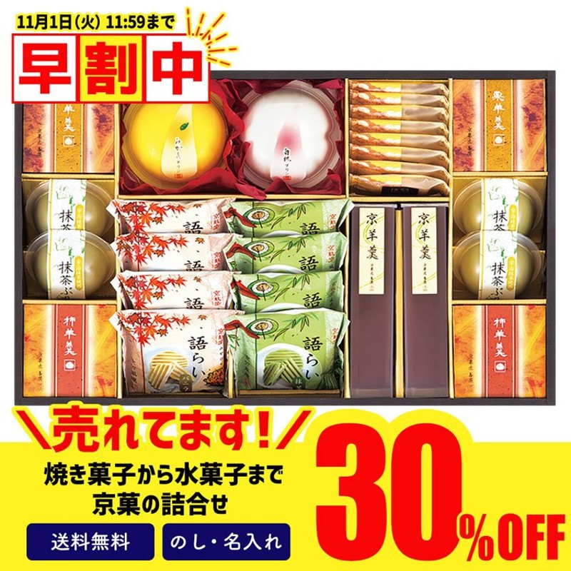 お歳暮 早割 2022 ギフト 御歳暮 冬ギフト お菓子 スイーツ 和菓子 セール 30％OFF セット 詰合せ 京菓匠善廣  和菓の極み「YH-45N」 通販 LINEポイント最大0.5%GET | LINEショッピング