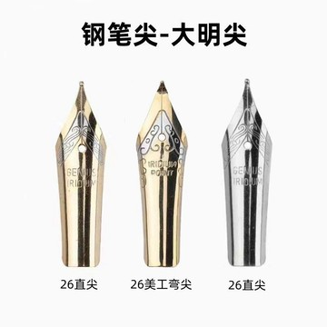 ⚡免運可開發票⚡鋼筆筆尖大明尖26直尖鋼筆配件0.8美工彎尖英雄永生銥金通用筆尖促銷