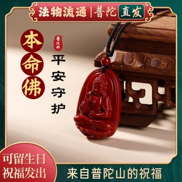 (免運)【普陀山官方】朱砂本命佛守護神吊墜生肖馬年護身符掛件普賢項鏈