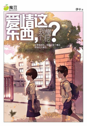 【電子書】魔豆流行文学 29：爱情这东西，我懂个屁？（简体版）
