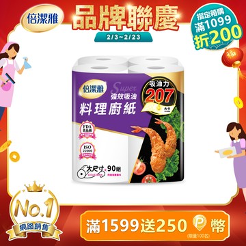 倍潔雅強效吸油大尺寸料理廚房紙巾-90抽24捲/箱