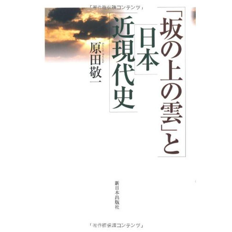 「坂の上の雲」と日本近現代史