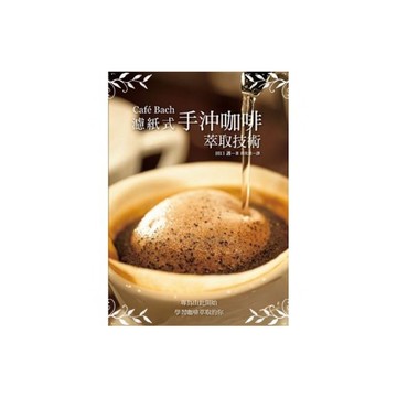 Cafe Bach濾紙式手沖咖啡萃取技術