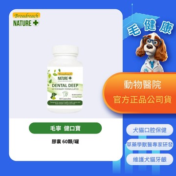 【毛健康】動物醫院｜24H出貨｜毛寧健口寶60膠囊 犬貓牙齒、牙齦與口腔免疫力 幫助唾液正常分泌口腔免疫力