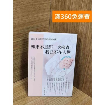 【雷根360免運】【送贈品】如果不是那一次檢查,我已不在人世: 贏得十倍存活率的癌症真相 #九成新【Q-E2066】