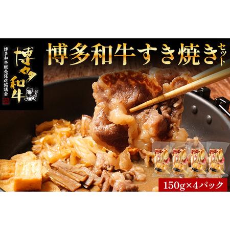 ふるさと納税 博多和牛 すき焼き 具材付き 総量 600g (150g×4パック) すきやき 肉 お肉 和牛 国産 福岡県産 冷凍 鍋 鍋セット 個食パック .. 福岡県志免町