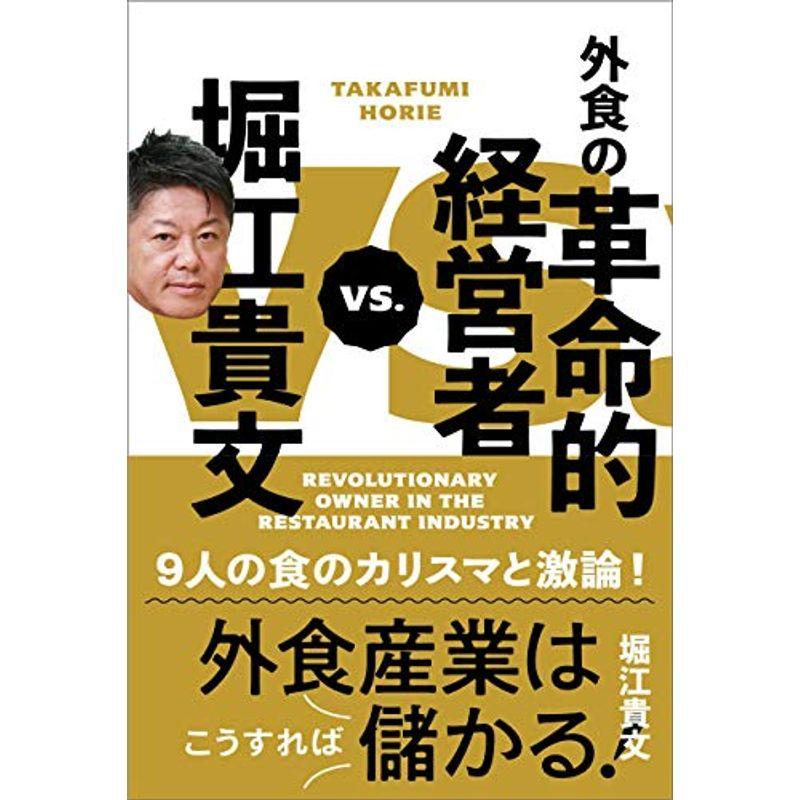 堀江貴文VS.外食の革命的経営者