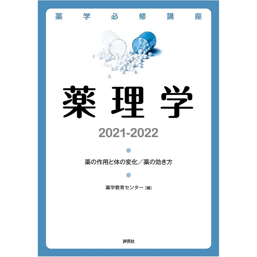 薬学必修講座薬理学 薬の作用と体の変化 薬の効き方 2021-2022