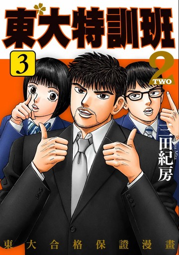 東大特訓班2 3