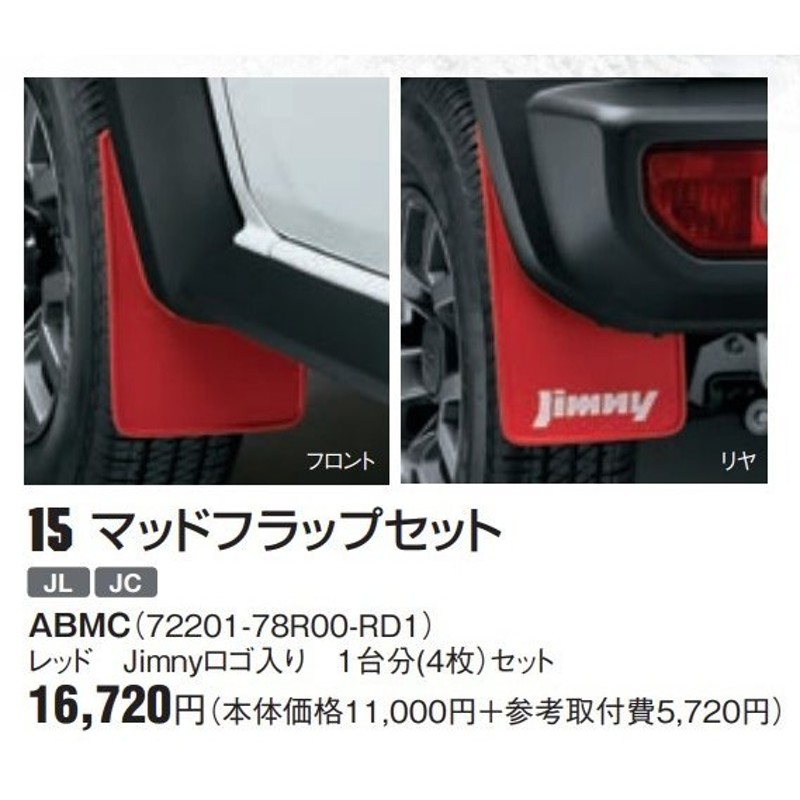 ③現行ジムニー（ＪＢ６４Ｗ）純正マッドフラップセット 赤 1台分（4枚 ...