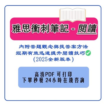 雅思衝刺筆記-閱讀📚內附答題觀念與找答案方法(短期有效迅速提升閱讀技巧✅2025全新版本）