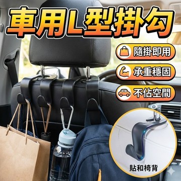【台灣出貨】車用掛勾｜L型掛勾｜後座掛勾｜車載掛勾｜多功能汽車收納掛勾