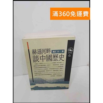 【雷根360免運】【送贈品】赫遜河畔談中國歷史 #7成新 #七成新【P-U156】