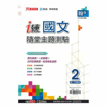 鼎甲國中 i 練隨堂主題測驗翰版國文1下