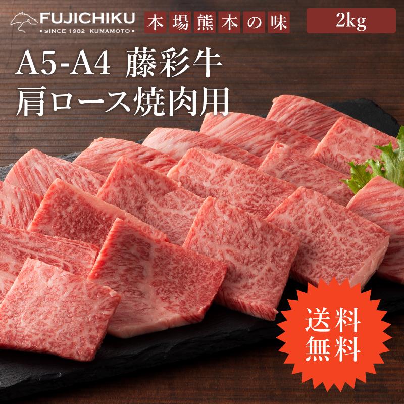 ≪送料無料≫A5-A4 藤彩牛 肩ロース 焼肉用 2kg 13〜14人前 肉 牛肉 加熱用 グルメ 熊本 産地直送 おうち時間 自家需要