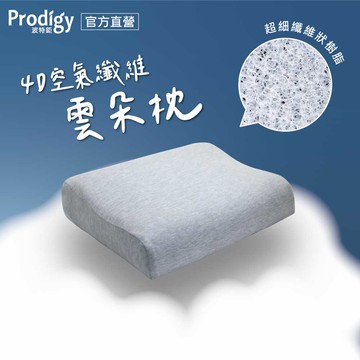 【廠商直送】Prodigy波特鉅-4D空氣纖維雲朵枕