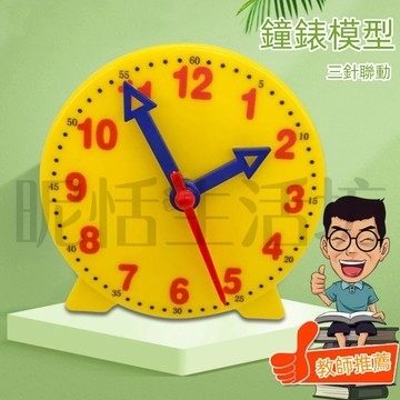 【現貨】鍾錶模型/教學時鐘/時鍾教具/兒童時鐘教具/時間教具/時鐘模型/三針聯動/12小時