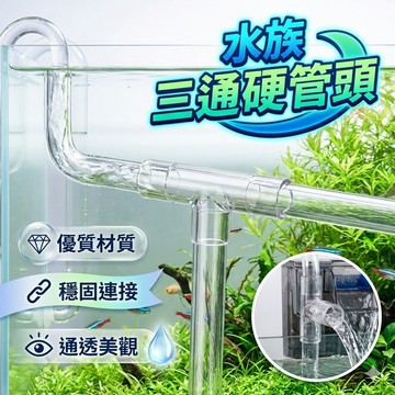 【水族三通硬管頭】PVC硬管對接配件｜水管連接×安裝簡易×堅固不漏水