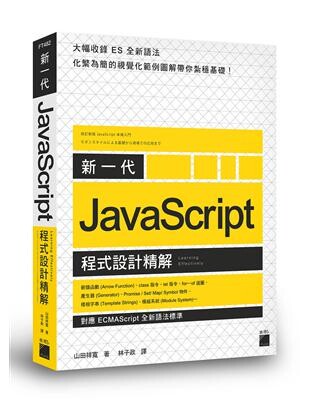 新一代 JavaScript 程式設計精解 -《對應 ECMAScript 全新語法標準》  山田祥寬  旗標
