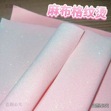 優質新品🗣️拼豆專用銘塔閃布 麻布格紋燙布 閃粉細閃菱格紋 DIY手工黏貼材料 拼豆手作必備 耐高溫可重複使用6f37
