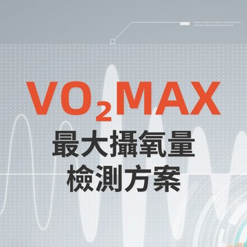 VO₂MAX 最大攝氧量檢測方案