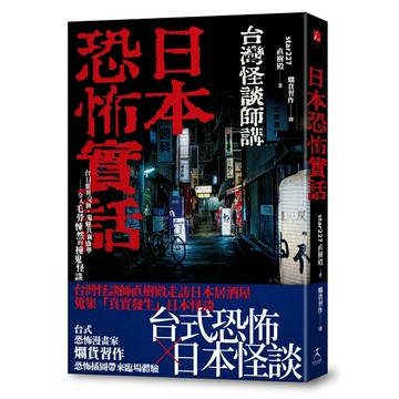 日本恐怖實話：台日靈異交匯、鬼魅共襄盛舉；令人毛骨悚然的撞鬼怪談！/star227(直樹殿）