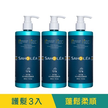 淨平衡洋甘菊│輕感護髮素480ml 3入組｜SAHOLEA森歐黎漾【頭皮護髮素/養髮素/滋潤護髮素】