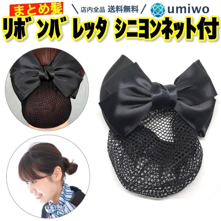 リボン バレッタ シニヨンネット付き 黒 1個 シンプル 日常使い 仕事 接客 冠婚葬祭 入学式 就活 シニヨン おだんご サテン リボン 髪飾り 上品  デザイン 通販 LINEポイント最大0.5%GET LINEショッピング