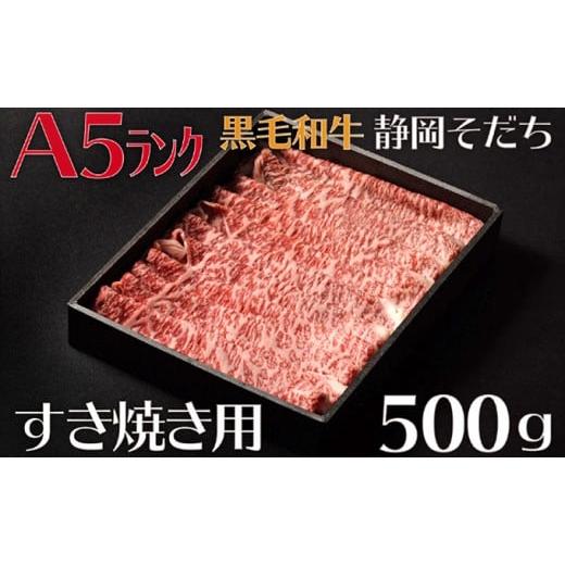 ふるさと納税 静岡県 藤枝市 牛肉 すき焼き 用 500g A5 ランク ロース 厳選 国産 和牛 お肉 食品 静岡県 おかず ご飯のお供 高級 贈り物 贈答  静岡県 藤枝市 …