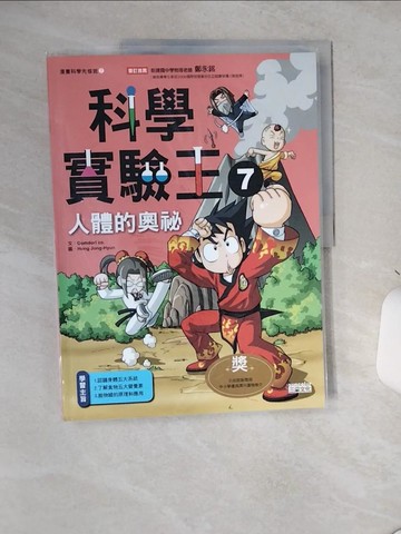 【書寶二手書T4／少年童書_SLE】科學實驗王7：人體的奧祕_徐月珠, GomdoriCo.