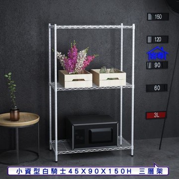 客尊屋-粗管小資型 45x90X150Hcm 白騎士三層架