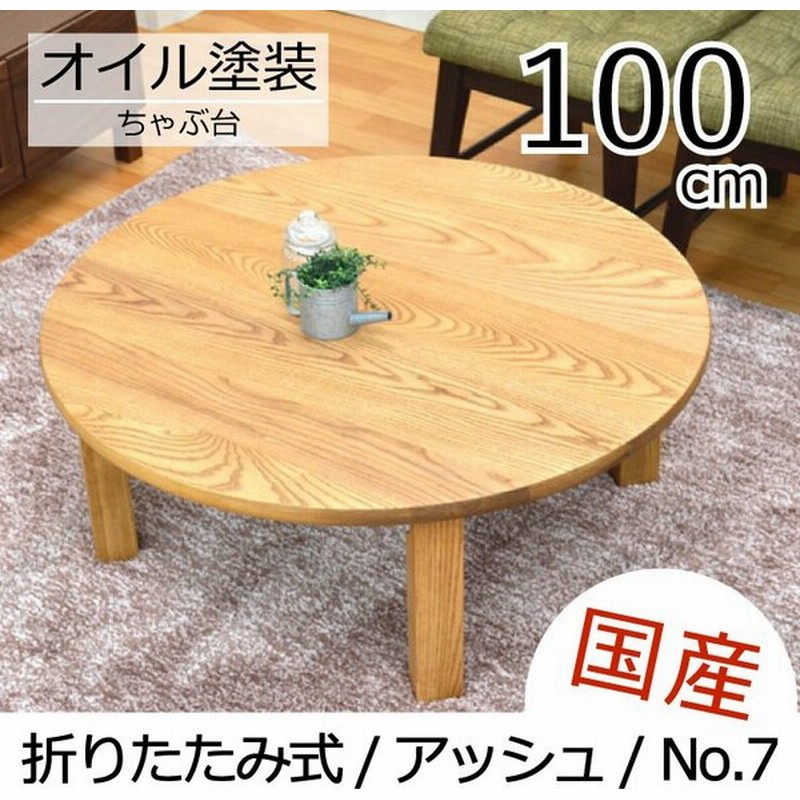 アウトレット 在庫限り ちゃぶ台 折りたたみ 100cm アッシュ 円卓 ブラウン 座卓 ローテーブル 木製 国産 日本製 完成品 円形 丸型 通販 LINEポイント最大0.5%GET | LINEショッピング アウトレット 在庫限り ちゃぶ台 折りたたみ 100cm アッシュ 円卓 ブラウン 座卓 ローテーブル 木製 国産 日本製 完成品 円形 丸型 通販 LINEポイント最大0.5%GET | LINEショッピング