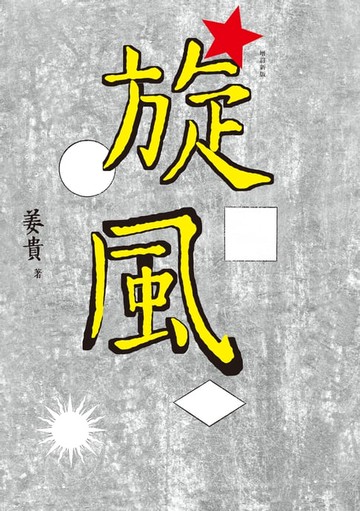 【電子書】旋風（增訂新版）