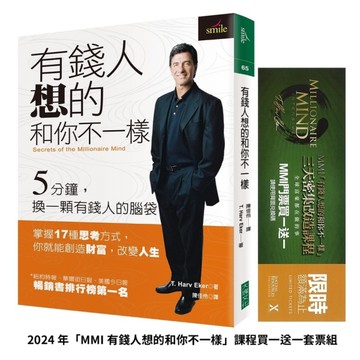 有錢人想的和你不一樣【2024年「MMI有錢人想的和你不一樣」課程門票買一送一套