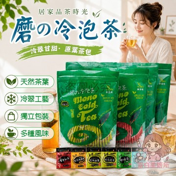 🎀台灣出貨🎀7種茶品 磨の冷泡茶 新鳳鳴 30包 蜜香紅茶 桂花烏龍 高山青茶 鮮綠茶 玫瑰綠茶 玄米抹茶 獨立袋茶