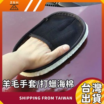 【現貨免運】洗車手套  擦車刷 仿羊毛 圓形3吋 車用清洗工具 清潔用品 羊毛手套 鍍膜 鋼圈清洗 打蠟棉 高密度海綿